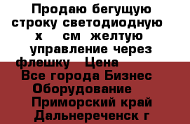 Продаю бегущую строку светодиодную 21х101 см, желтую, управление через флешку › Цена ­ 4 950 - Все города Бизнес » Оборудование   . Приморский край,Дальнереченск г.